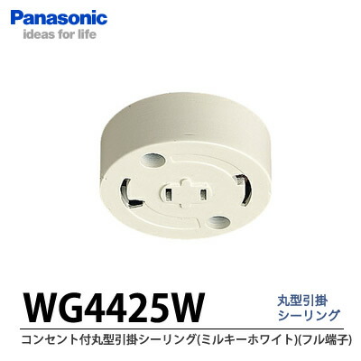 楽天市場 Panasonic コンセント付丸型引掛シーリング ミルキーホワイト フル端子 Wg4425w 電材proショップ Lumiere