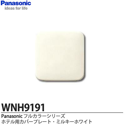 楽天市場 Panasonic フルカラーシリーズホテル用カバープレート色 ミルキーホワイトwnh9191 電材proショップ Lumiere