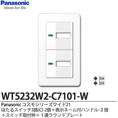 楽天市場】【Panasonic】パナソニックコスモシリーズワイド21（スイッチ・プレート組み合わせセット）埋込ほたるスイッチ4路(E)2個＋表示ネーム付ハンドル2個＋スイッチ取付枠＋１連ラウンドプレートWT5432W2-C7101-W  : 電材PROショップ Lumiere