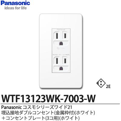 Panasonic 15A・20A兼用埋込アースターミナル付接地コンセント