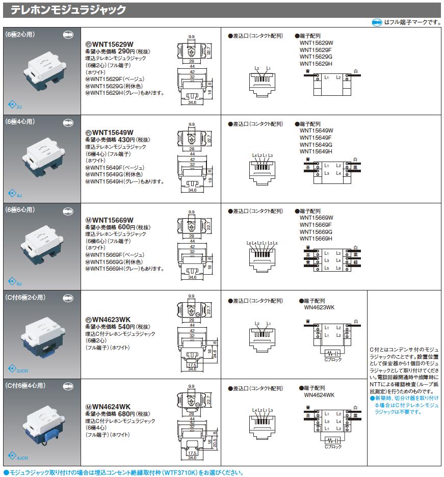 【楽天市場】【Panasonic】コスモシリーズワイド21配線器具埋込テレホンモジュラジャック（6極2心）WNT15629W：電材PRO