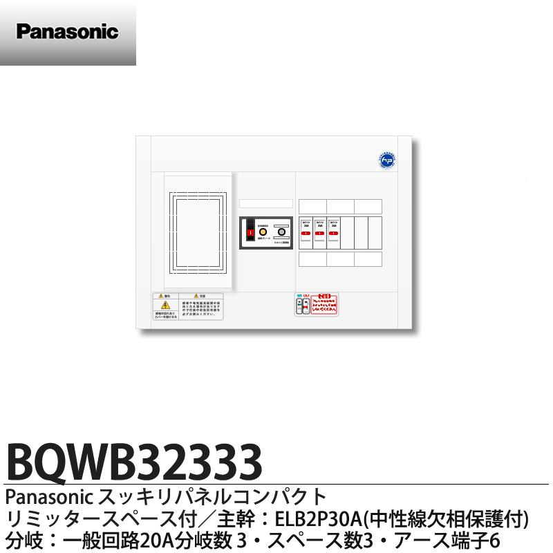 【楽天市場】【Panasonic】パナソニックリミッタースペース付スッキリパネルコンパクト21(ヨコ1列露出型)相線式：単相2 線式(主幹ELB2P30A)分岐回路数5(回路スペース数1)住宅分電盤BQWB32351 : 電材PROショップ Lumiere