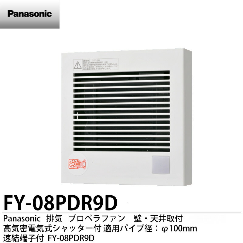 【Panasonic】 パナソニック　 パイプファン　 高気密電気式シャッター付 適用パイプ径：φ100mm 速結端子付　 速結端子付　 FY-08PDR9D