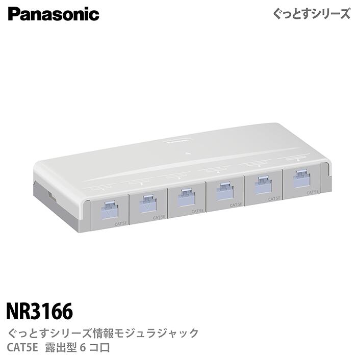 Panasonic NR 3171 CAT6露出型モジュラジャック パナソニック Panasonic ぐっとすシリーズ情報モジュラジャック