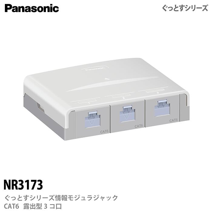 Panasonic NR3174情報モジュラジャック CAT6　5個入り ２箱 パナソニック Panasonic ぐっとすシリーズ情報モジュラジャック