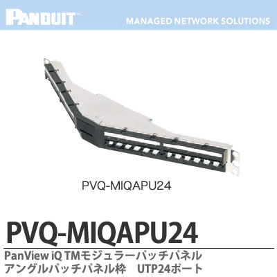 【楽天市場】【PANDUIT】PanView iQ TM ハードウェアPanView iQ TM モジュラーパッチパネルアングルパッチパネル