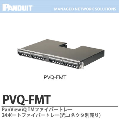 【楽天市場】【PANDUIT】PanView iQ TM ハードウェアPanView iQ TM ファイバートレー24ポートファイバートレー