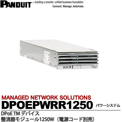 DPoE TMパワーシステムDPoE TMパワーシステム整流器モジュール1,250W(電源コード CORD-J15別売り)DPOEPWRR1250