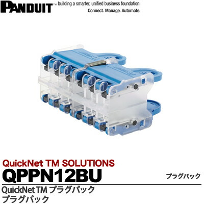 【楽天市場】【PANDUIT】QuickNetTMプラグパックプラグパック複数のパッチコードをプラグパックに入れることにより、一括で抜き差し ...