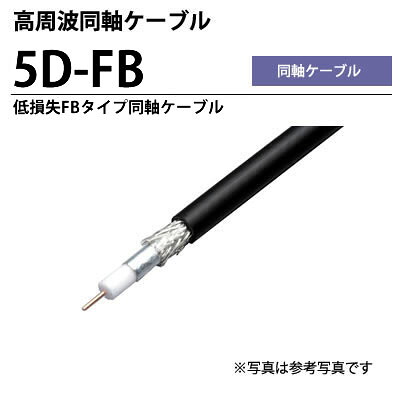 【FUJIKURA】\u003cBR\u003e低損失物FB印字機同軸有線テレビ\u003cBR\u003e5D-FB  100m