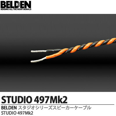 【BELDEN】STUDIO Series Speaker Cablesスタジオシリーズ・スピーカーケーブルSTUDIO  497Mk21巻／150m｜電材PROショップ Lumiere