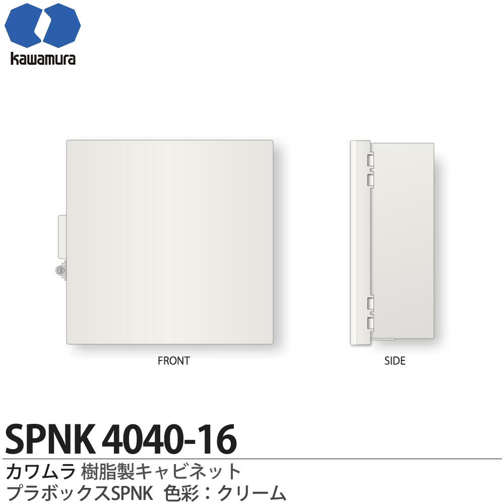 【カワムラ】 シリンダーキー付プラボックス 屋内・屋外用兼用 木製基盤・キー付 SPNK4040-16 色彩：クリーム
