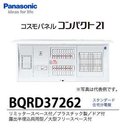 パナソニック BQRD37222 住宅分電盤 大形フリースペース付 リミッター