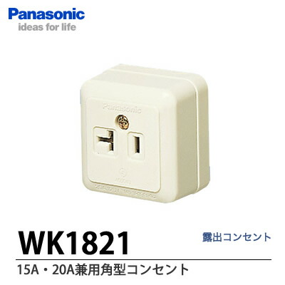 楽天市場】【Panasonic】15A・20A兼用接地角型コンセントWK3821 : 電材