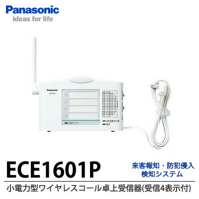 Panasonic ECE-1601P 無線呼び出し機 楽天市場】【送料無料】[ ECE1601P ] Panasonic パナソニック
