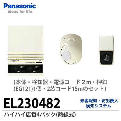 <br>【Panasonic】ハイハイ店番４パック(熱線式)(本体・検知器・電源コード２m・押釦(EG121)1個・2芯コード15mのセット)<br>EL230482