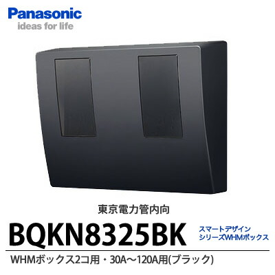 WHMボックス2コ用30-120A用ブラック 楽天市場】【Panasonic】スマートデザインシリーズWHMボックス 2