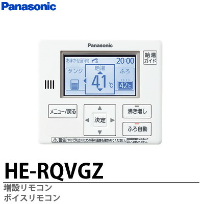 【Panasonic】 エコキュート用増設ボイスリモコン HE-RQVGZ