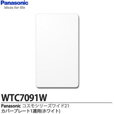 楽天市場 Panasonic コスモシリーズワイド21配線器具カバープレート1連用ラウンドタイプwtc7091w 電材proショップ Lumiere