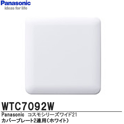 楽天市場 Panasonic コスモシリーズワイド21配線器具カバープレート2連用ラウンドタイプwtc7092w 電材proショップ Lumiere