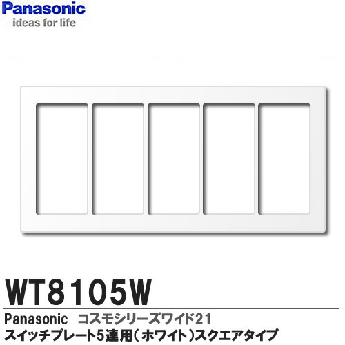 パナソニック(Panasonic) ワイド プレート WT8102W wyw801m 楽天市場】パナソニック スイッチプレート コスモシリーズワイド