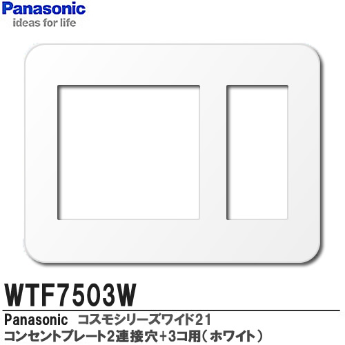 楽天市場】【Panasonic】コスモシリーズワイド21配線器具コンセントプレート5コ用ホワイト スクエアタイプWTF8005W :  電材PROショップ Lumiere