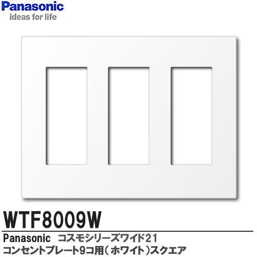 楽天市場】【Panasonic】コスモシリーズワイド21配線器具コンセントプレート1連用（1コ用）ホワイト スクエアタイプWTF8001W :  電材PROショップ Lumiere