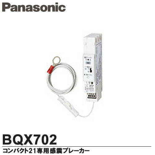 【Panasonic】 地震あんしんばん 感震遮断ユニット コンパクト21専用感震ブレーカー BQX702