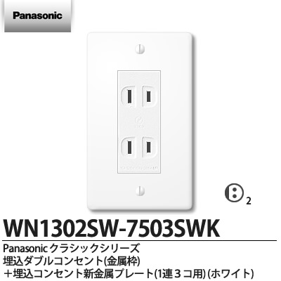 楽天市場 Panasonic パナソニッククラシックシリーズ コンセント プレート組み合わせセット 埋込ダブルコンセント 金属枠 埋込コンセント新金属プレート 1連3個用 ホワイトwn1302sw 7503swk 電材proショップ Lumiere