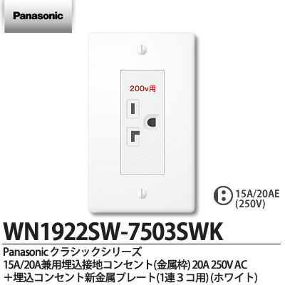 楽天市場 Panasonic パナソニッククラシックシリーズ コンセント プレート組み合わせセット 15a a兼用埋込接地コンセント 金属枠 a 250v Acwn1922sw 7503swk 電材proショップ Lumiere