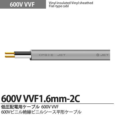 楽天市場】【VVFケーブル】600Vビニル絶縁ビニルシースケーブル平形VVF