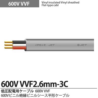 楽天市場】【VV-Fケーブル】600Vビニル絶縁ビニルシースケーブル平形VVFケーブル（2.6mm×3芯）低圧屋内配線用電源ケーブル  切り売り1m単位。必要なｍ数を数量にご入力ください。 : 電材PROショップ Lumiere