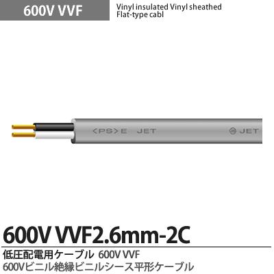 楽天市場】【VVFケーブル】600Vビニル絶縁ビニルシースケーブル平形VVF 