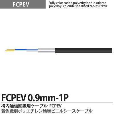 楽天市場】伸興電線 FCPEV 0.9mm×2P 100m巻 着色識別ポリエチレン絶縁