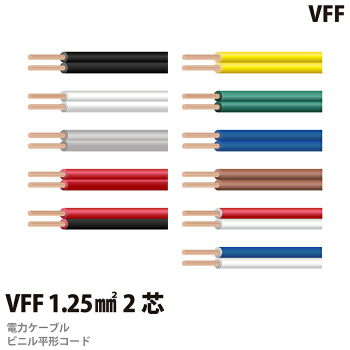 楽天市場】ビニル平形コード（VFFコード）VFF 1.25㎟2芯 100m : 電材PROショップ Lumiere