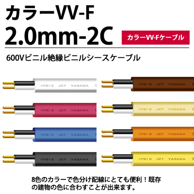 【色つやVV-F有線テレビ】600Vビニル基不成立ビニルシースケーブル平形\u003cBR\u003eVVF 2.0粍-2C color 100m