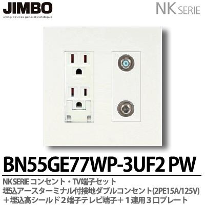 5アンペアJIMBO NKRLE5S3G-3UF-SB 同シリーズコンセント同梱 その他 