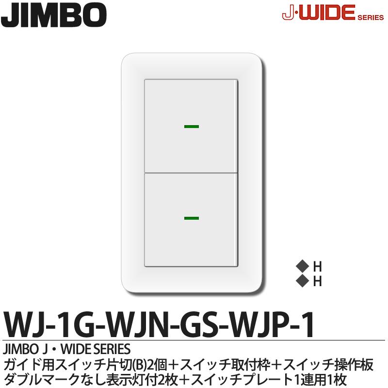 楽天市場 Jimbo 神保電器j Wide Seriesjワイドシリーズ スイッチ プレート組み合わせセット ガイド用スイッチ片切 B 2個 スイッチ 取付枠1個 スイッチ操作板ダブルマークなし表示灯付2個 スイッチプレート1連用1枚wj 1g Wjn Gd Wjp 1 電材proショップ Lumiere