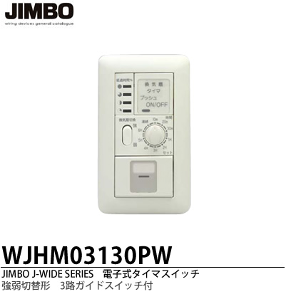 楽天市場 Jimbo 神保電器j Wideシリーズ電子式６時間タイマスイッチ ガイド チェック用強弱切替形 3路ガイドスイッチ付wjhmpw 電材proショップ Lumiere