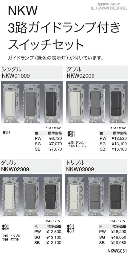 在庫一掃 神保電器/NKW3路ガイドランプ付きスイッチセット トリプル