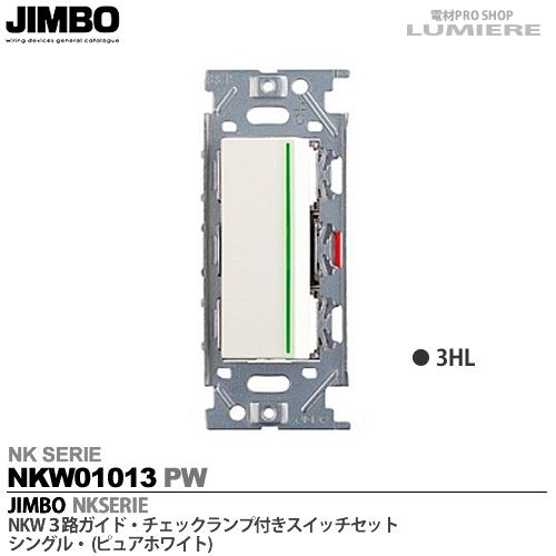 JIMBO NK NKW ガイド・チェックランプ付きスイッチセット 3路ダブル SB