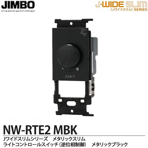 【JIMBO】神保電器J-WIDE SLIMシリーズメタリックスリム適合器具ライトコントロールスイッチ　LED照明対応形逆位相制御方式NW-RTE2(MBK)｜電材PROショップ Lumiere