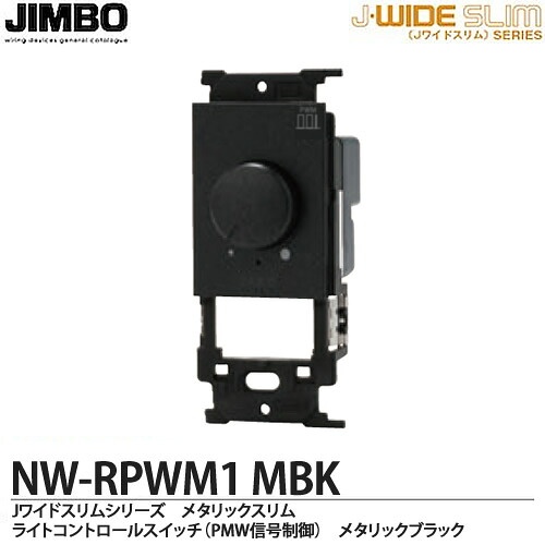 【JIMBO】神保電器J-WIDE SLIMシリーズメタリックスリム適合器具ライトコントロールスイッチ　LED照明対応形PWM信号制御方式NW-RPWM1(MBK)｜電材PROショップ Lumiere