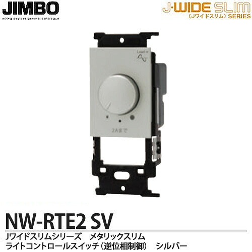 【JIMBO】 神保電器 J-WIDE SLIMシリーズ メタリックスリム 適合器具 ライトコントロールスイッチ　LED照明対応形 逆位相制御方式 NW-RTE2(SV)
