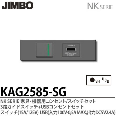 新規購入 Jimbo 神保電器nk Serie家具 機器用コンセント スイッチセット3路ガイドスイッチ Usbコンセントセットkag2585 Sg 人気ショップが最安値挑戦 Sunbirdsacco Com