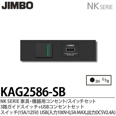 正規品 Jimbo 神保電器nk Serie家具 機器用コンセント スイッチセット3路ガイドスイッチ Usbコンセントセットkag2586 Sb 在庫あり 即納 Www Sunbirdsacco Com