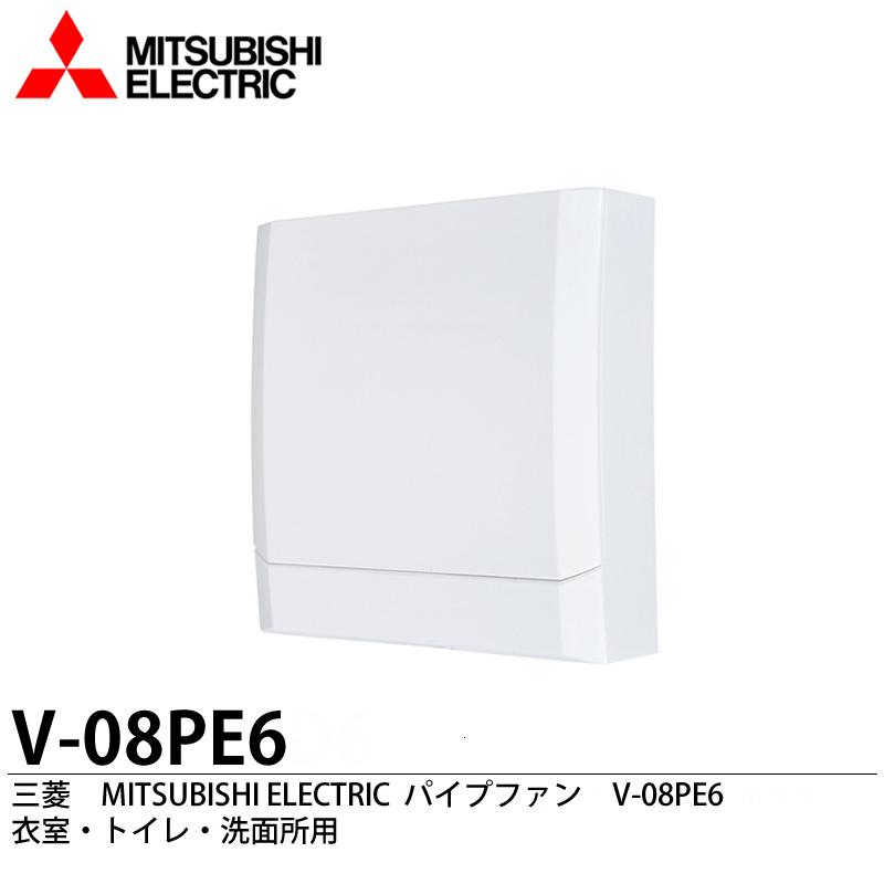 レビューを書けば送料当店負担】 三菱電機 パイプファン V-08PE6 とじ