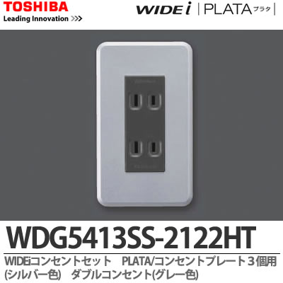 楽天市場 Toshiba Wideiコンセントセットダブルコンセント グレー色 コンセントプレート３個用 シルバー色 Wdg5413ss 2122ht 電材proショップ Lumiere