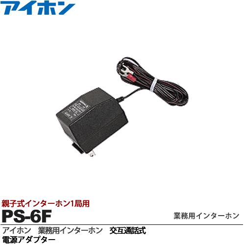 アイホン　PS-２４２０A 電源アダプター　２個 アイホン】電源アダプター[PS-2420A] / 弱電館