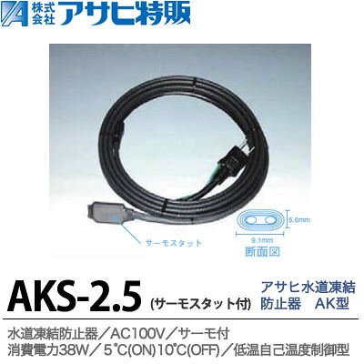 【アサヒ特販】 水道凍結防止器 AK型 サーモスタット付 長さ2.5m AKS-2.5
